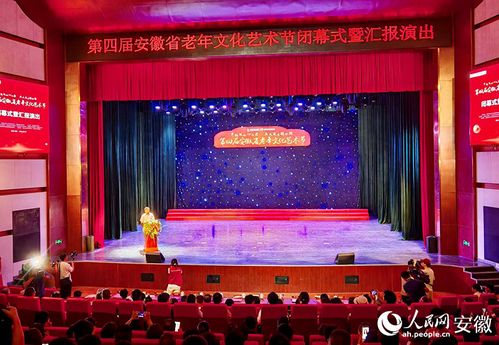 第四屆安徽省老年文化藝術(shù)節(jié)閉幕式暨匯報(bào)演出圓滿舉行