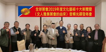 全球粥會(huì)2019年度文化藝術(shù)交流活動(dòng)十大新聞公布 以粥會(huì)友，以文傳情